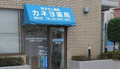 カネヨ薬局 徳丸店