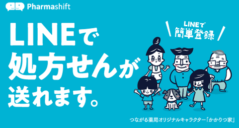 LINEで処方せんが送れます。